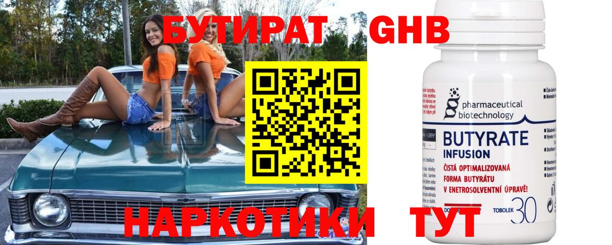 БУТИРАТ  Бутират бутандиол  Вход с VPN  Минеральные Воды 