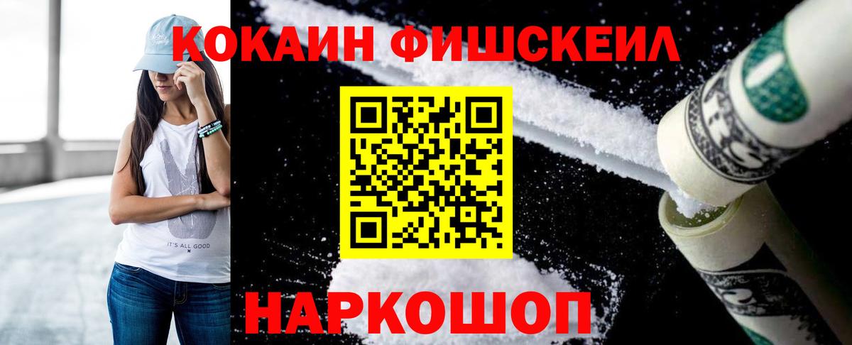 КОКАИН Fish Scale  COCAIN Колумбийский  Вход с VPN  Cocaine  Минеральные Воды 
